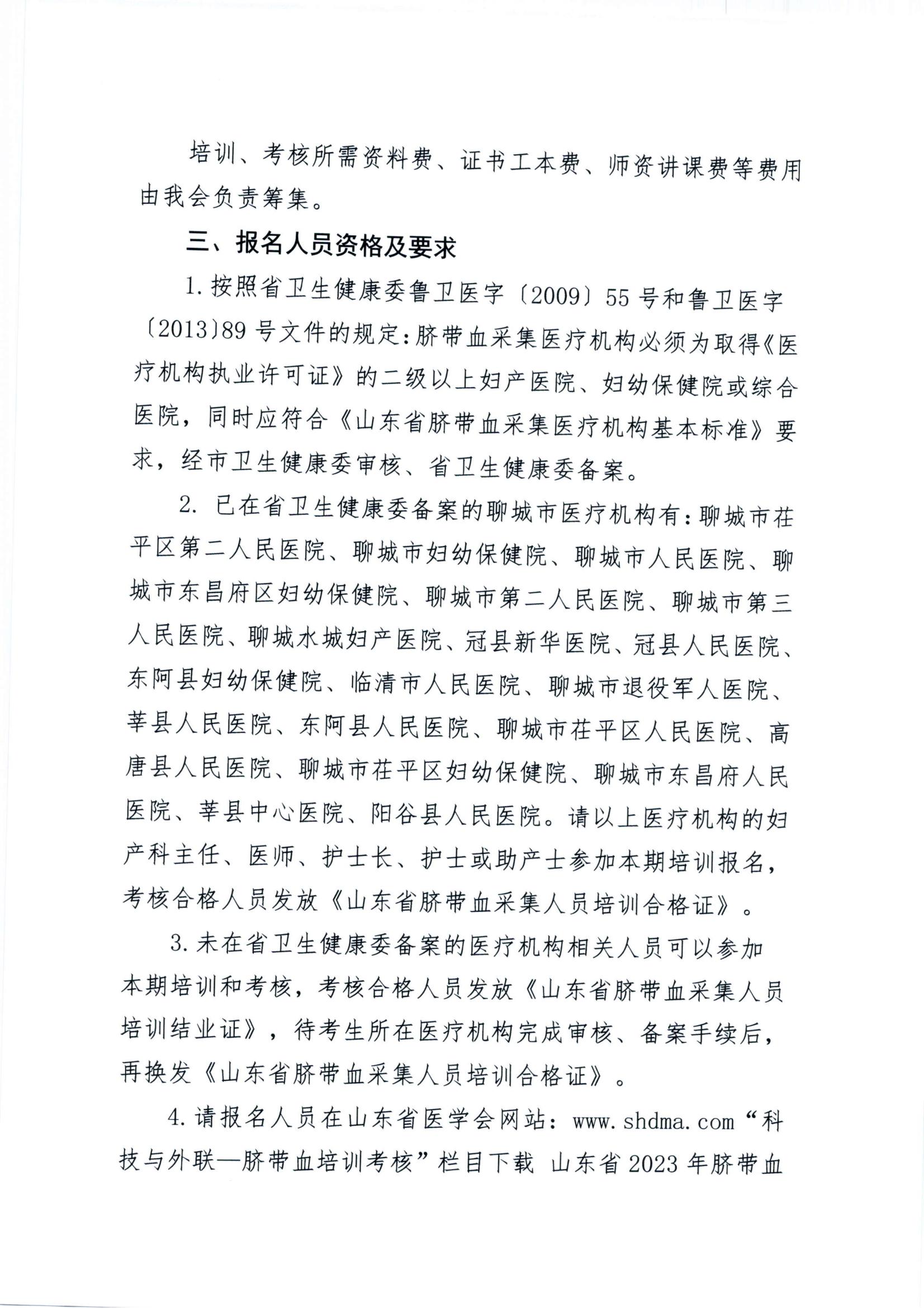 关于山东省2023年脐带血采集人员培训班（聊城）报名的通知