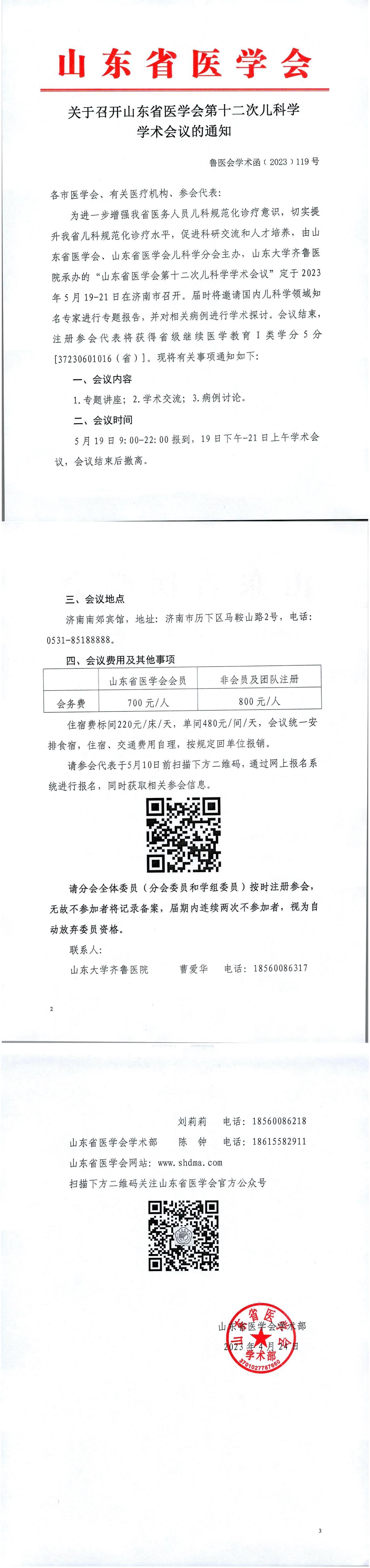关于召开山东省医学会第十二次儿科学学术会议的通知