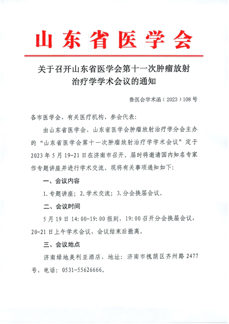 关于召开山东省医学会第十一次肿瘤放射治疗学学术会议的通知