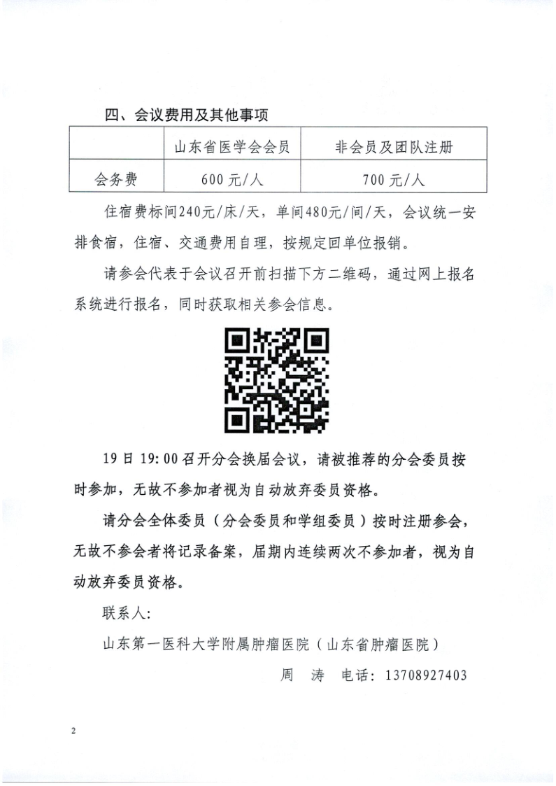 关于召开山东省医学会第十一次肿瘤放射治疗学学术会议的通知