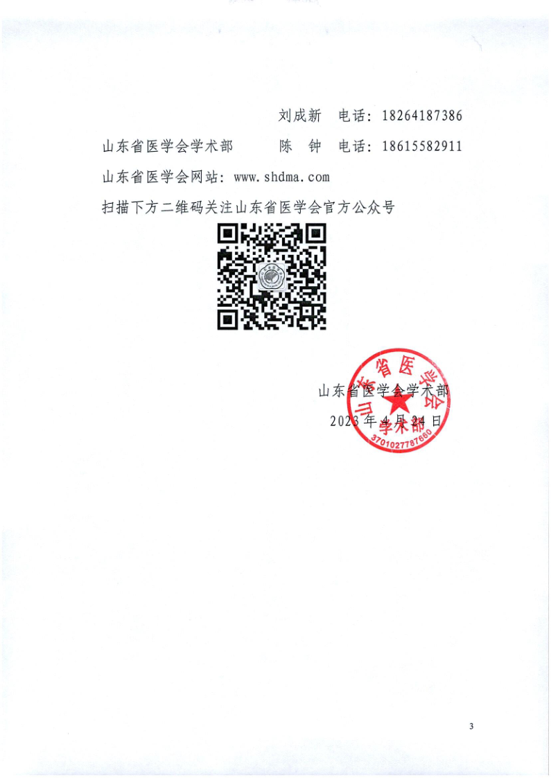 关于召开山东省医学会第十一次肿瘤放射治疗学学术会议的通知