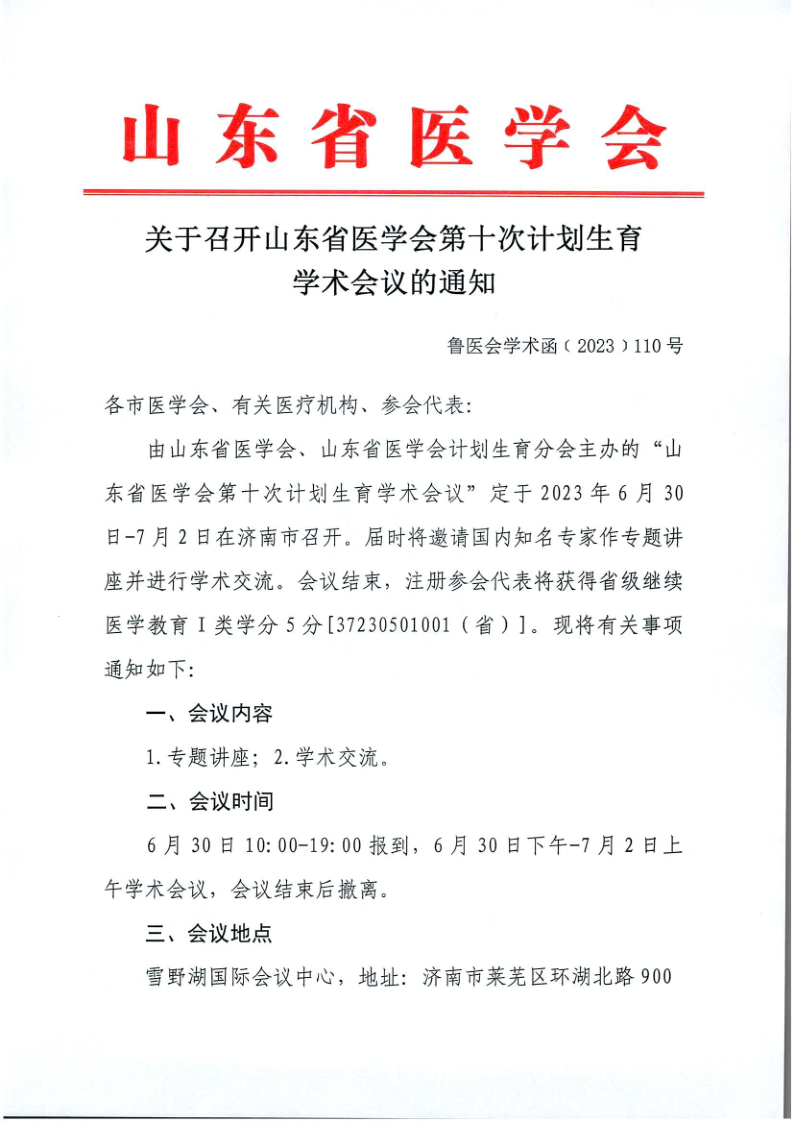 关于召开山东省医学会第十次计划生育学术会议的通知
