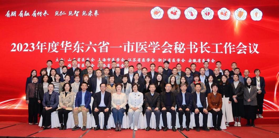 山东省医学会成功举办华东六省一市医学会秘书长工作会议