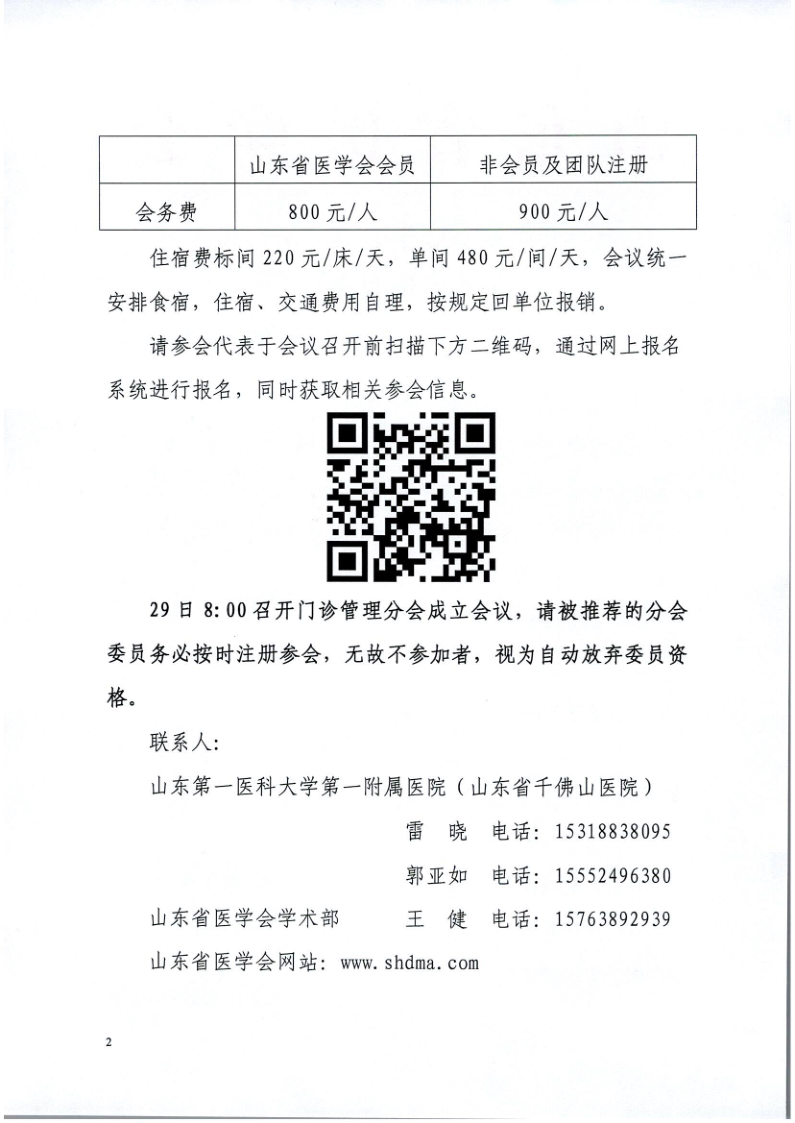 关于召开山东省医学会第一次门诊管理学术会议的通知