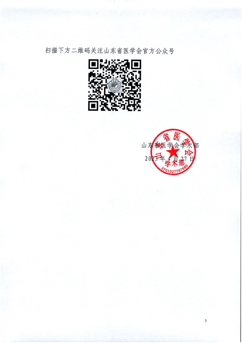 关于召开山东省医学会第一次门诊管理学术会议的通知