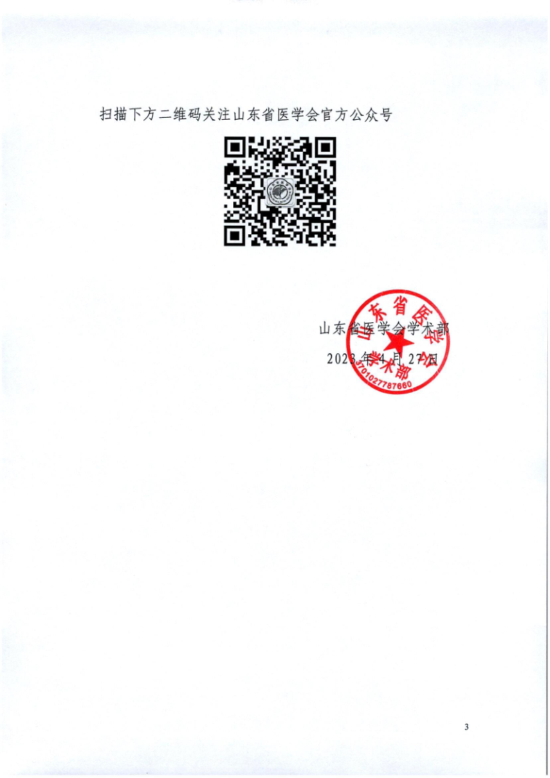 关于召开山东省医学会第一次公共卫生学术会议的通知
