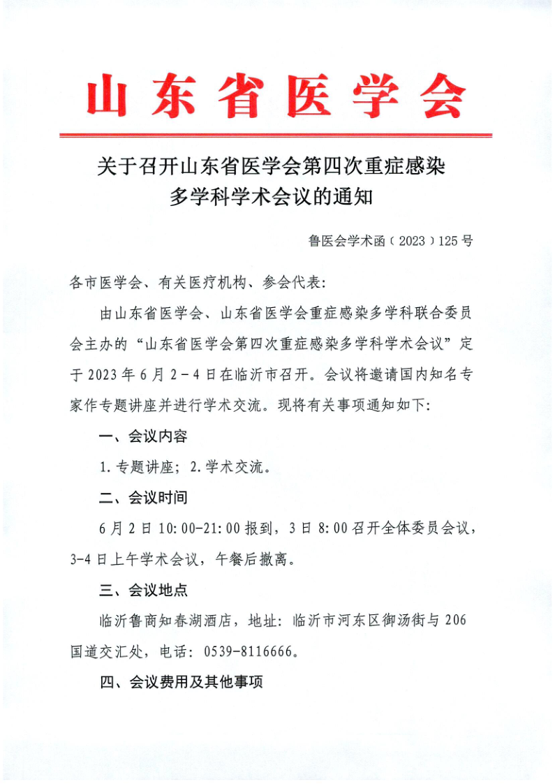 关于召开山东省医学会第四次重症感染多学科学术会议的通知