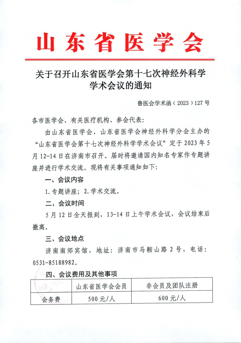 关于召开山东省医学会第十七次神经外科学学术会议的通知