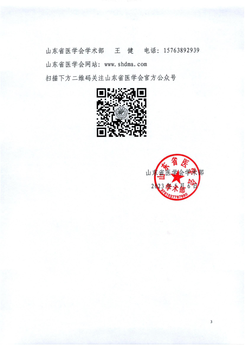 关于召开山东省医学会第五次再生医学学术会议的通知