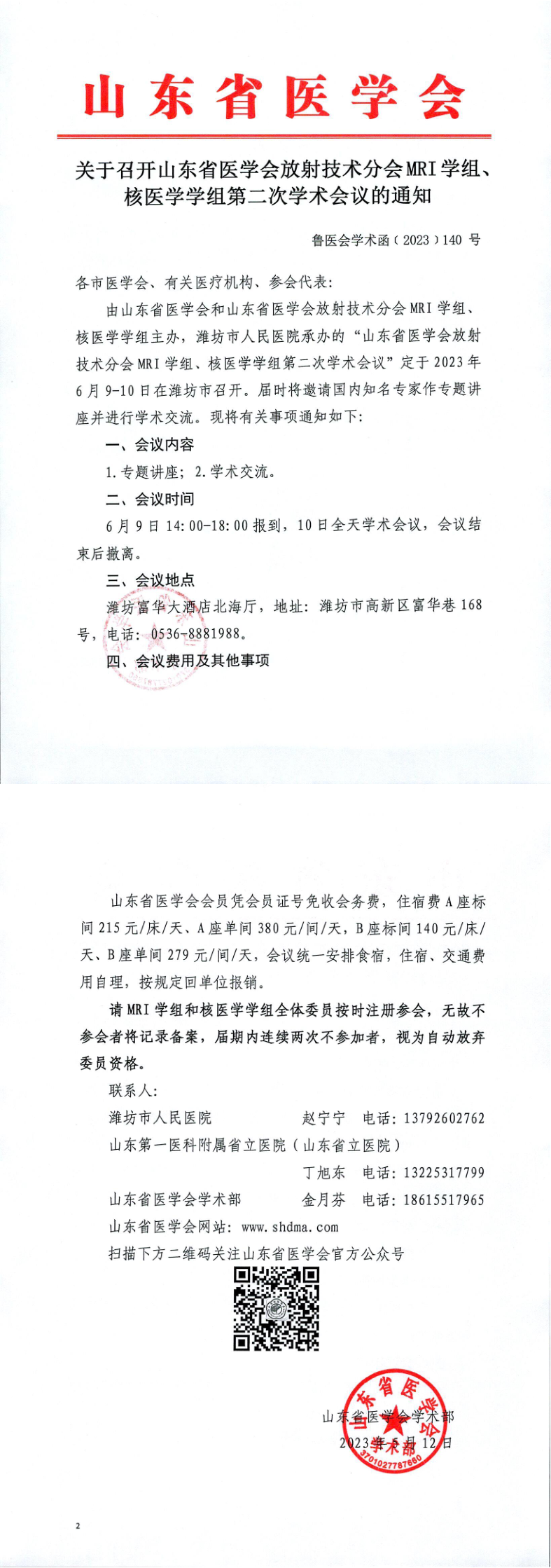 关于召开山东省医学会放射技术学分会MRI学组、核医学学组第二次学术会议的通知
