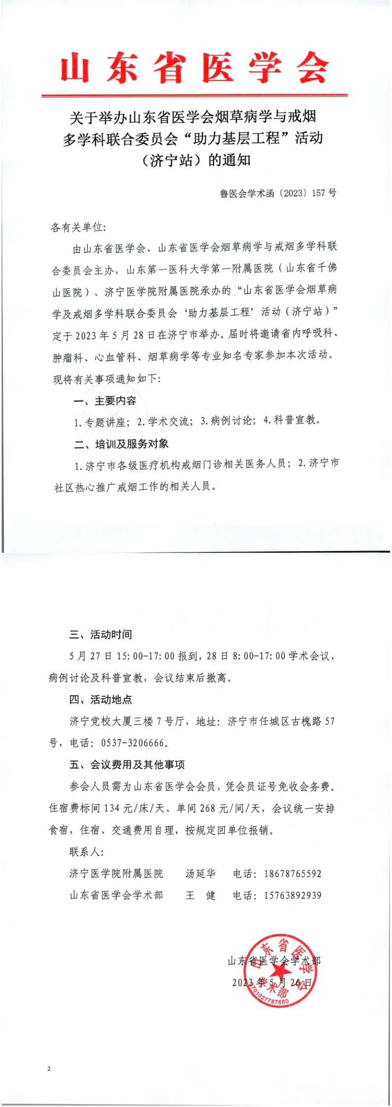 关于举办山东省医学会烟草病学与戒烟多学科联合委员会“助力基层工程”活动 (济宁站）的通知