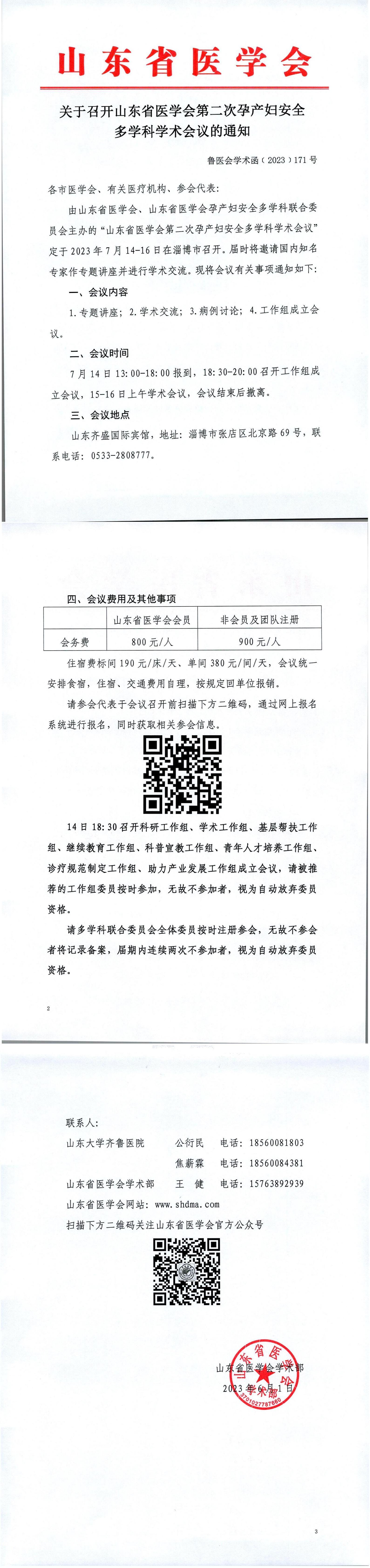 关于召开山东省医学会第二次孕产妇安全多学科学术会议的通知