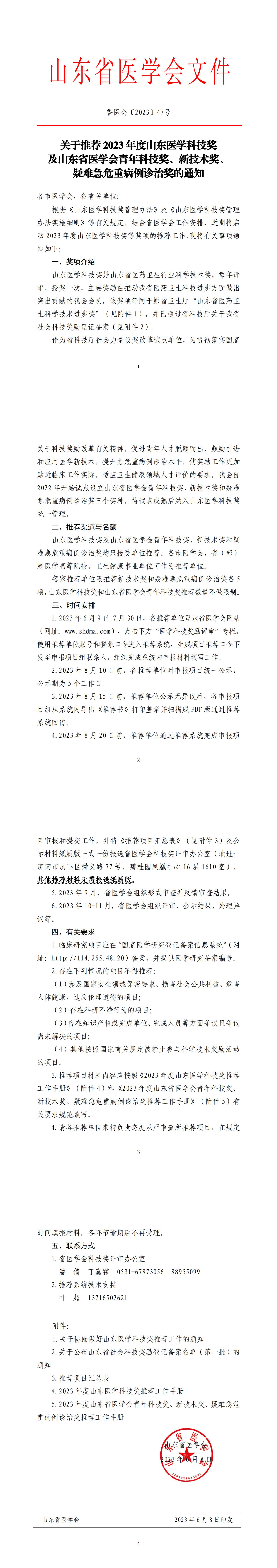关于推荐 2023年度山东医学科技奖及山东省医学会青年科技奖、新技术奖、疑难急危重病例诊治奖的通知