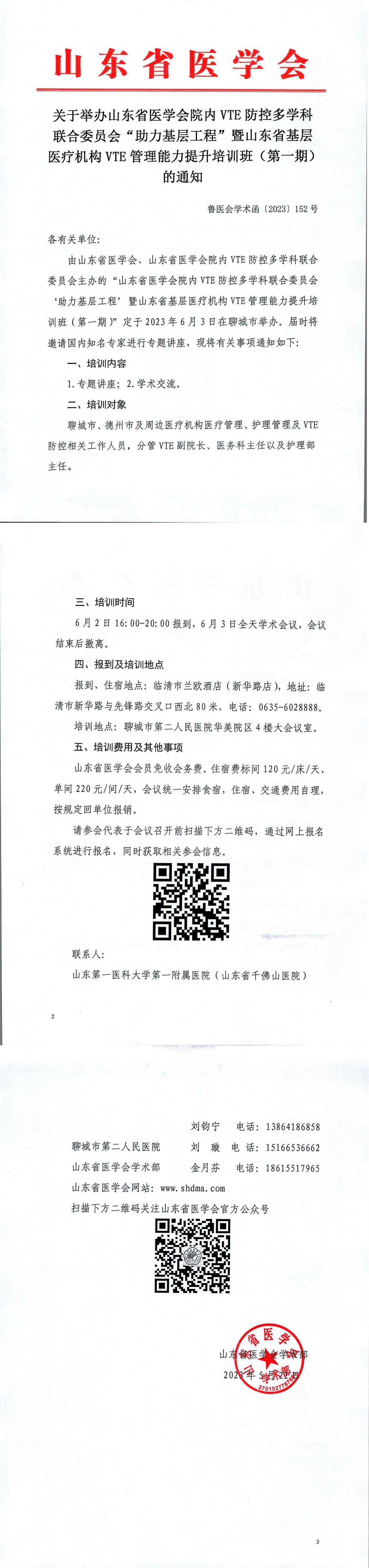关于举办山东省医学会院内VTE防控多学科联合委员会“助力基层工程”暨山东省基层医疗机构VTE管理能力提升培训班（第一期）的通知