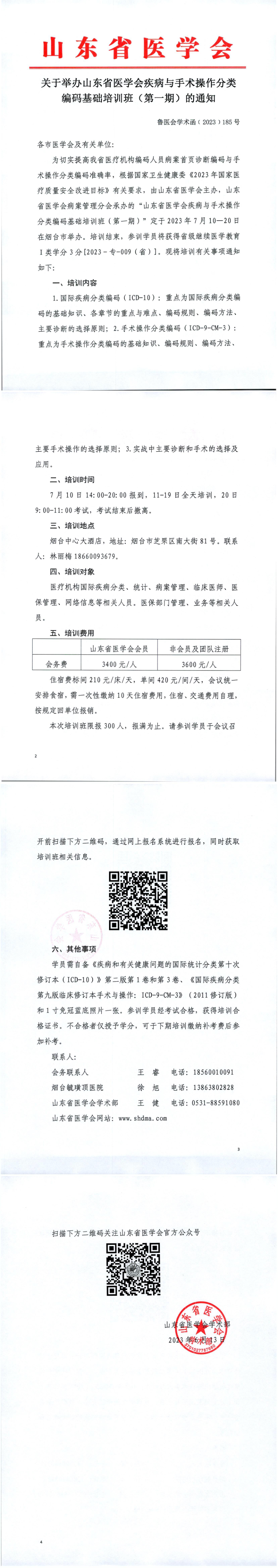 关于举办山东省医学会疾病与手术操作分类编码基础培训班（第一期）的通知