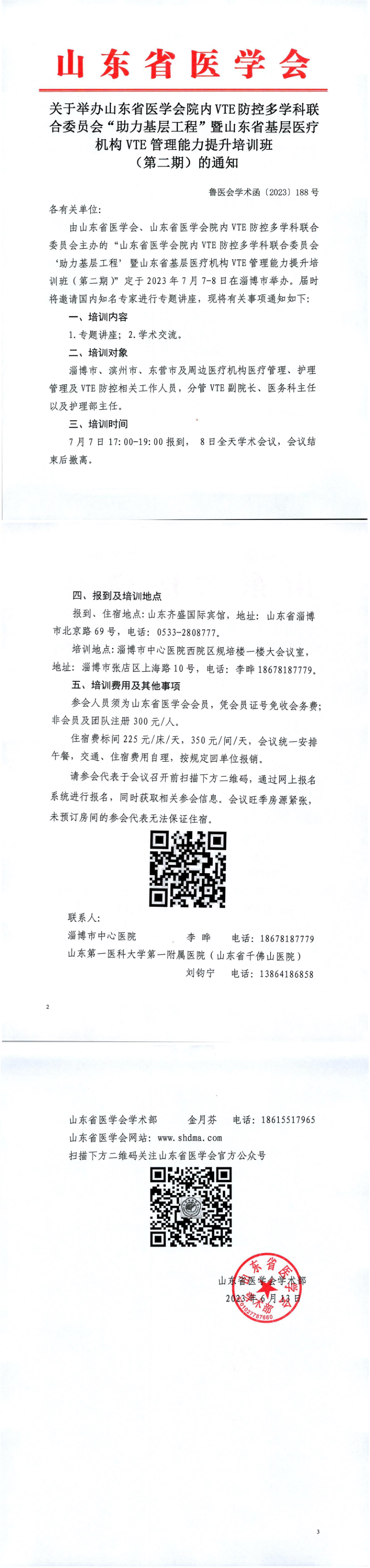 关于举办山东省医学会院内VTE防控多学科联合委员会“助力基层工程”暨山东省基层医疗机构VTE管理能力培训班（第二期）的通知