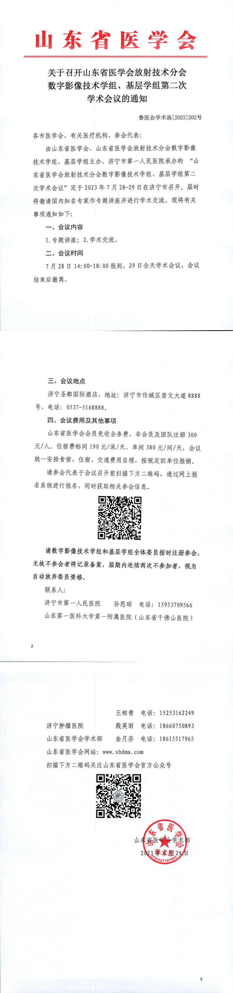 关于召开山东省医学会放射技术分会数字影像技术学组、基层学组第二次学术会议的通知