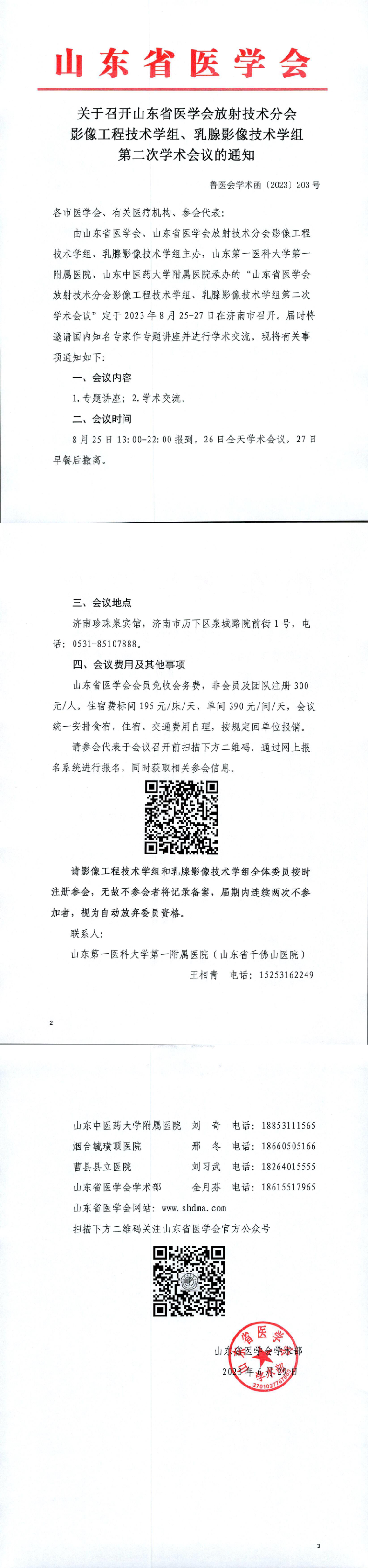 关于召开山东省医学会放射技术分会影像工程技术学组、乳腺影像技术学组第二次学术会议的通知