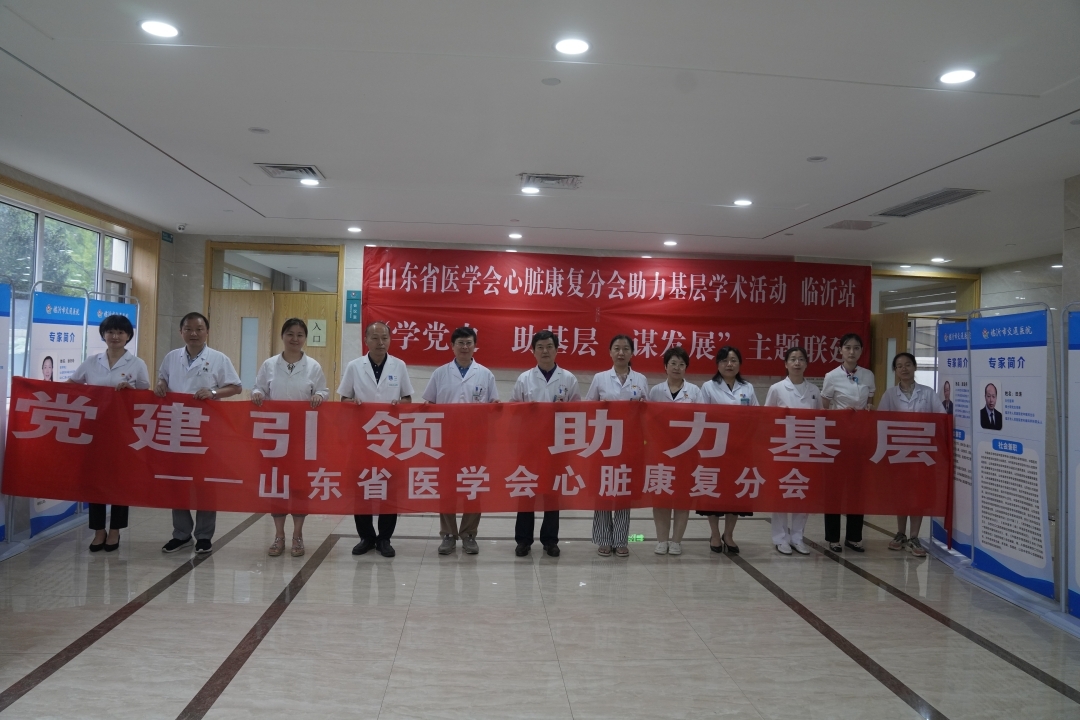 党建引领忆初心 助力基层献爱心 ——省医学会心脏康复分会助力基层纪实