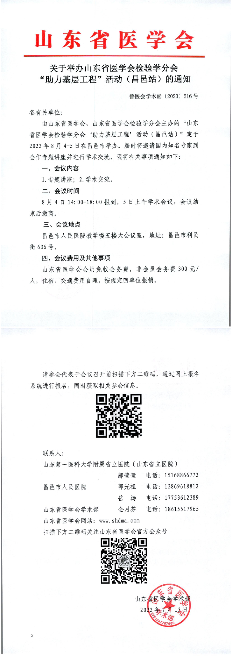 关于举办山东省医学会检验学分会“助力基层工程”活动（昌邑站）的通知