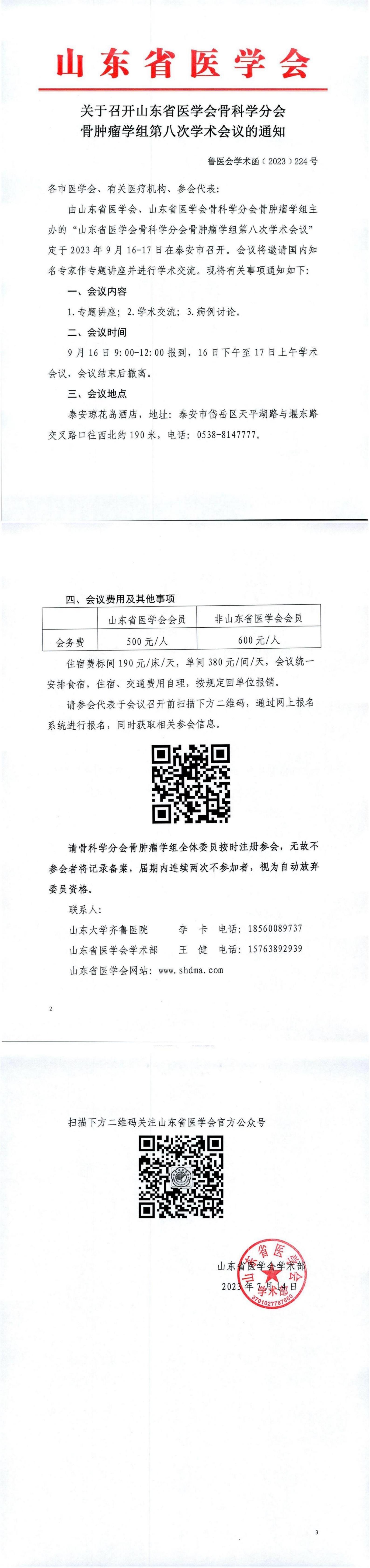 关于召开山东省医学会骨科学分会骨肿瘤学组第八次学术会议的通知