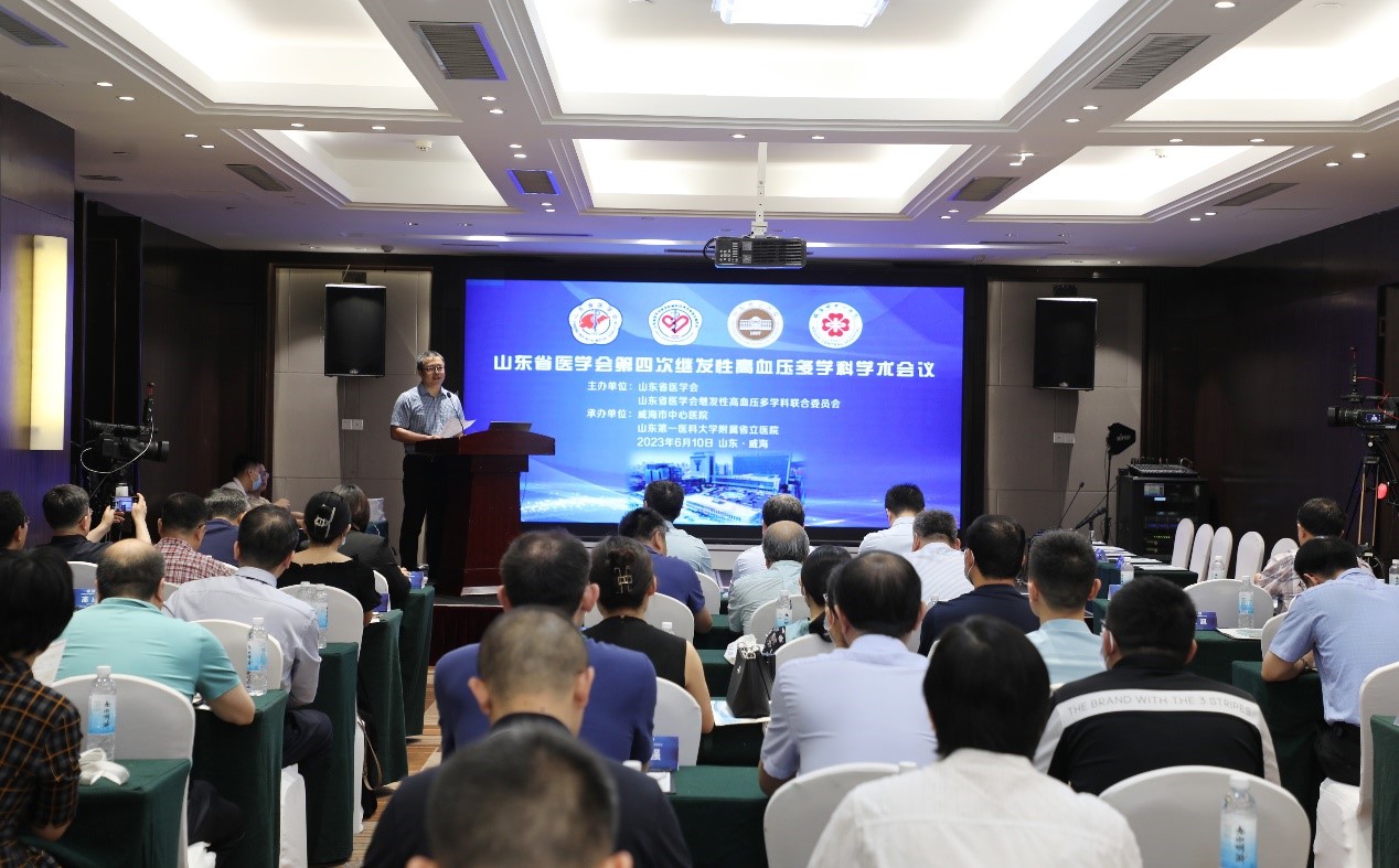 山东省医学会第四次继发性高血压多学科学术会议在威海召开