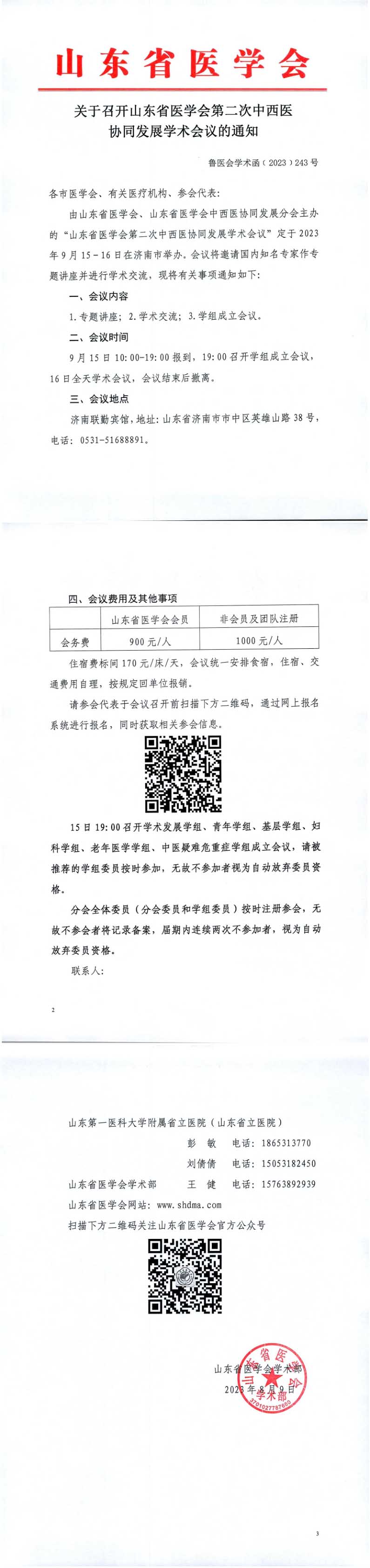 关于召开山东省医学会第二次中西医协同发展学术会议的通知