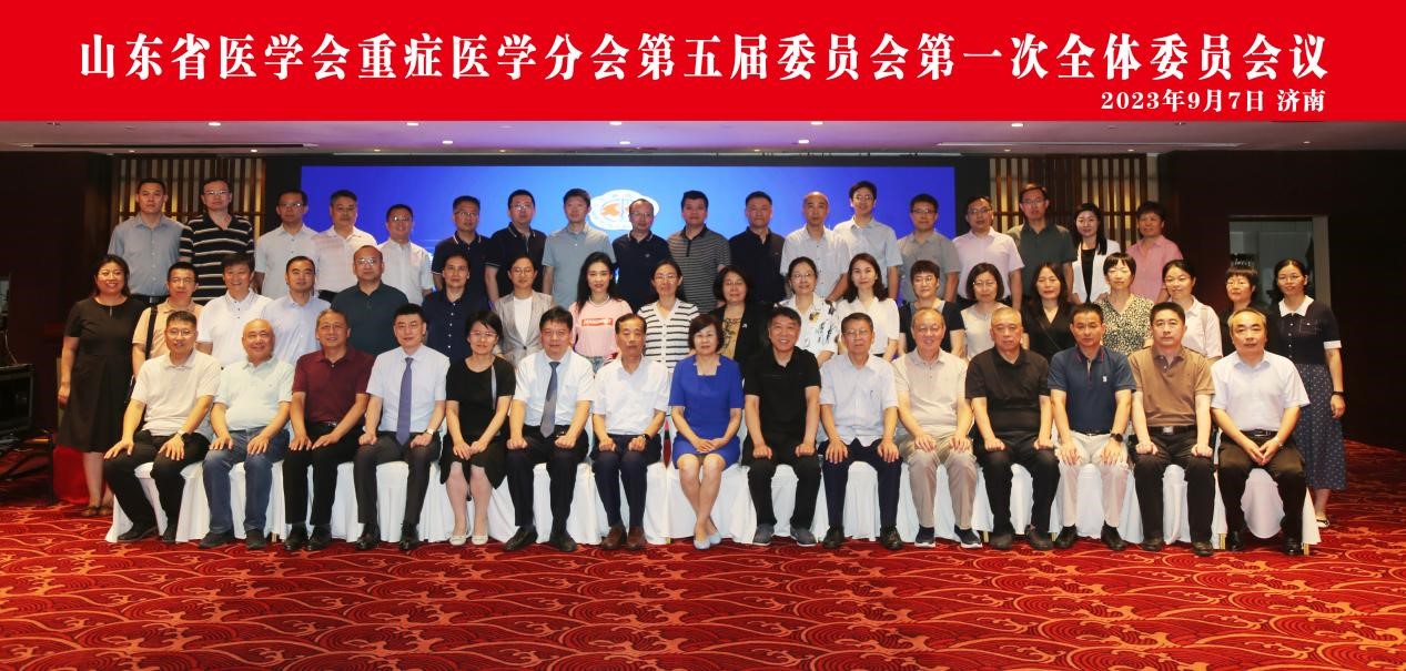山东省医学会重症医学分会第五届委员会第一次全体委员会议在济南召开