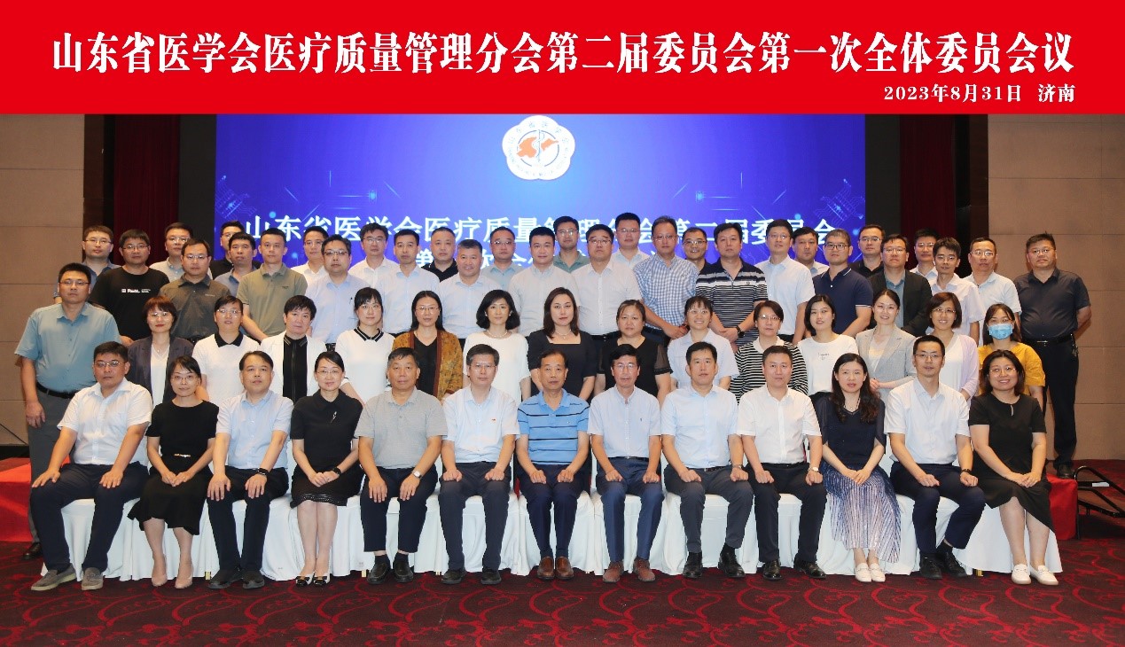 山东省医学会医疗质量管理分会第二届委员会第一次全体委员会议在济南召开