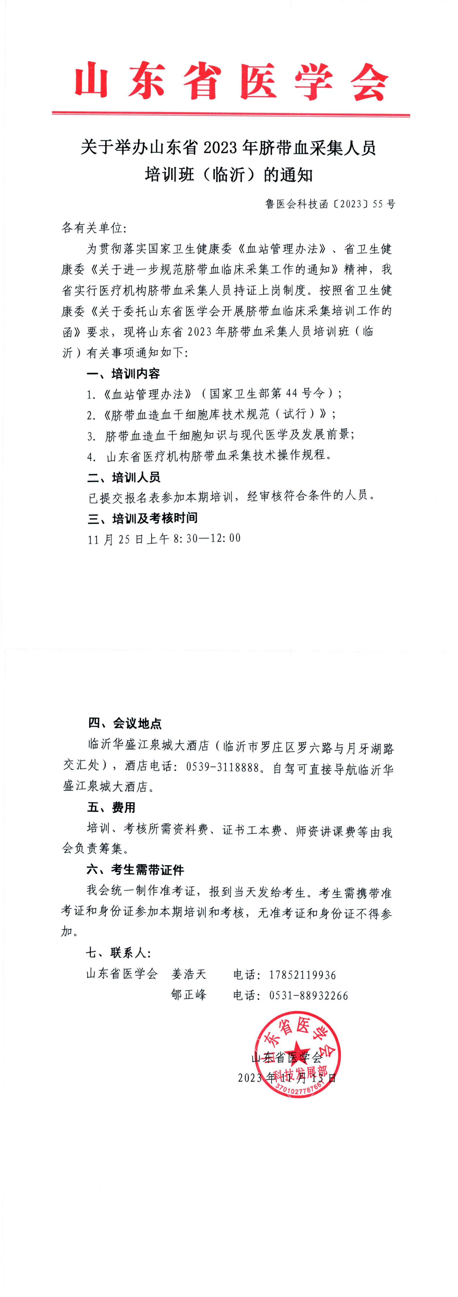 关于举办山东省2023年脐带血采集人员培训班（临沂）的通知
