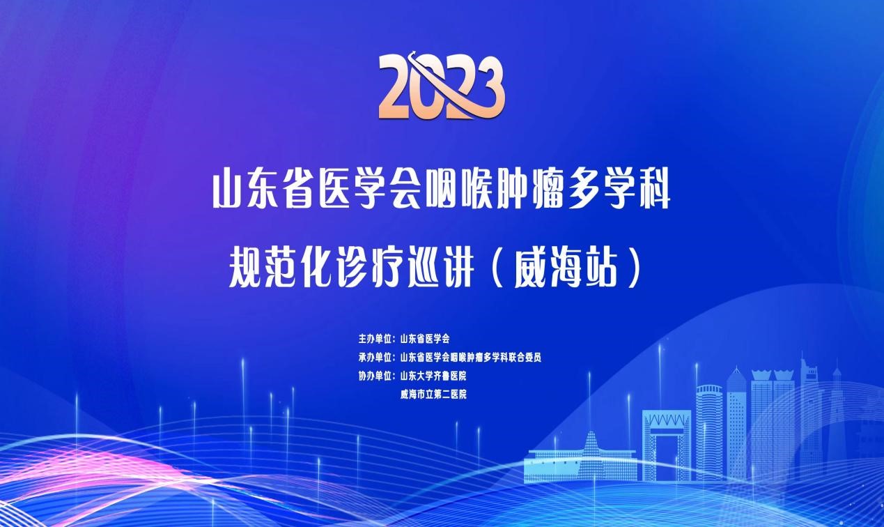 山东省医学会咽喉肿瘤多学科规范化诊疗巡讲（威海站）成功举办