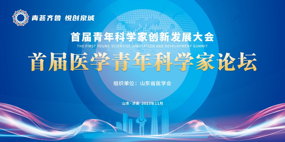 首届青年科学家创新发展大会分论坛首届医学青年科学家论坛成功举办