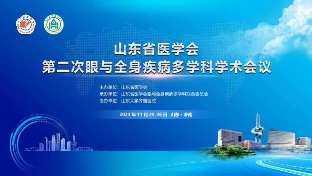 山东省医学会第二次眼与全身疾病多学科学术会议在济南召开