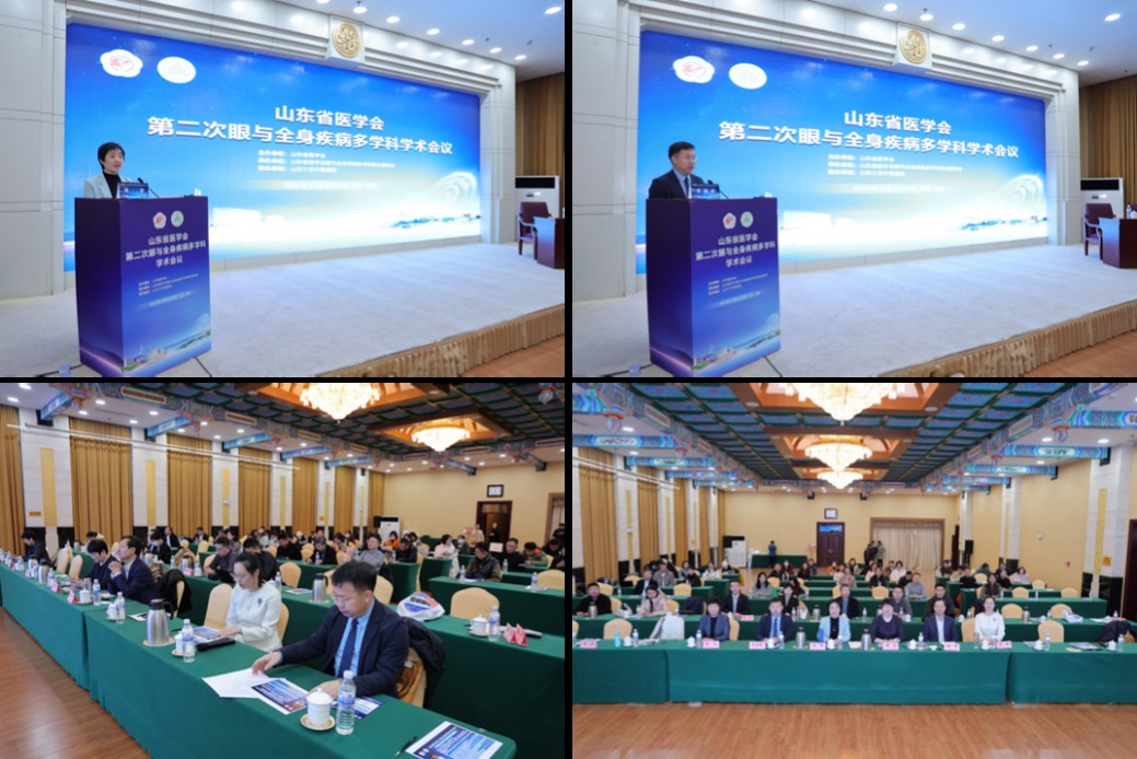 山东省医学会第二次眼与全身疾病多学科学术会议在济南召开