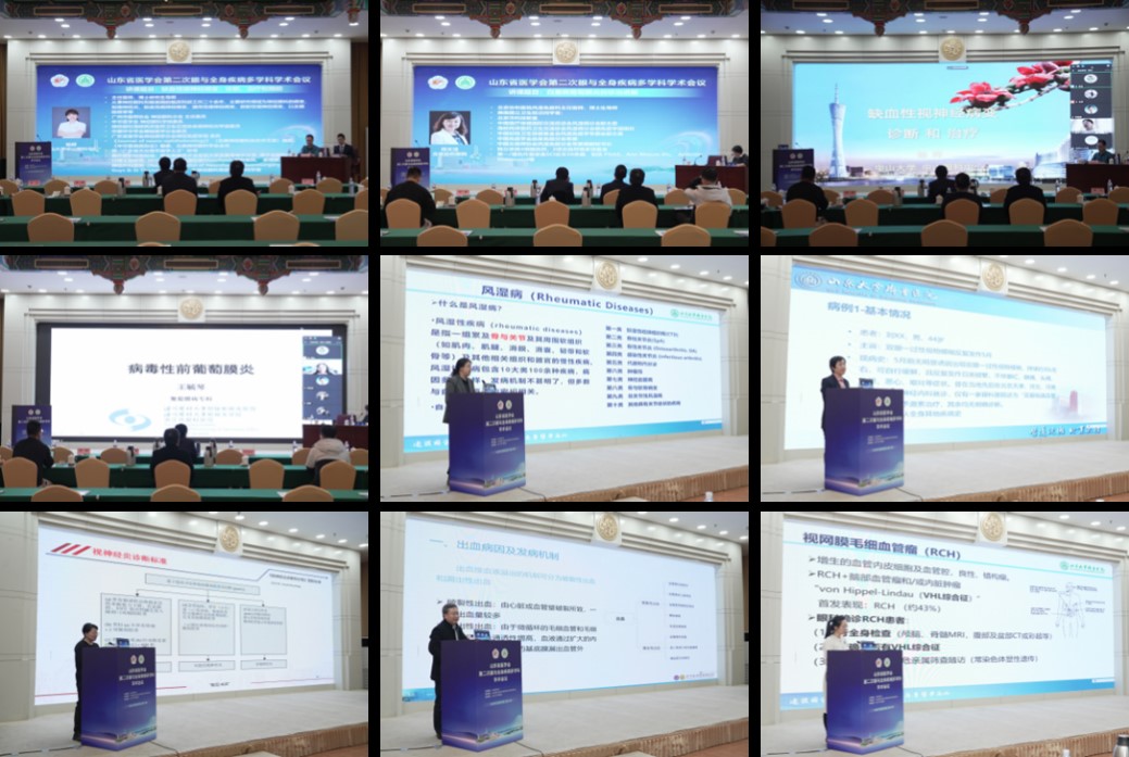 山东省医学会第二次眼与全身疾病多学科学术会议在济南召开