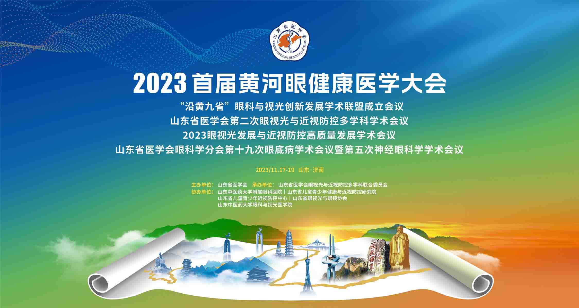 2023首届黄河眼健康医学大会在济南召开