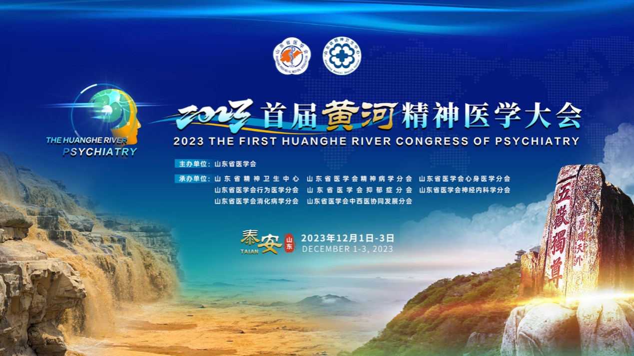 2023首届黄河精神医学大会成功举办