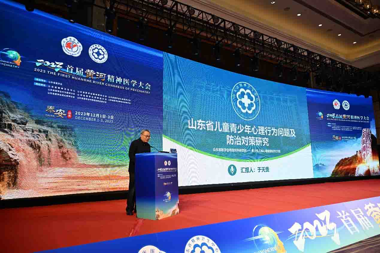 2023首届黄河精神医学大会成功举办