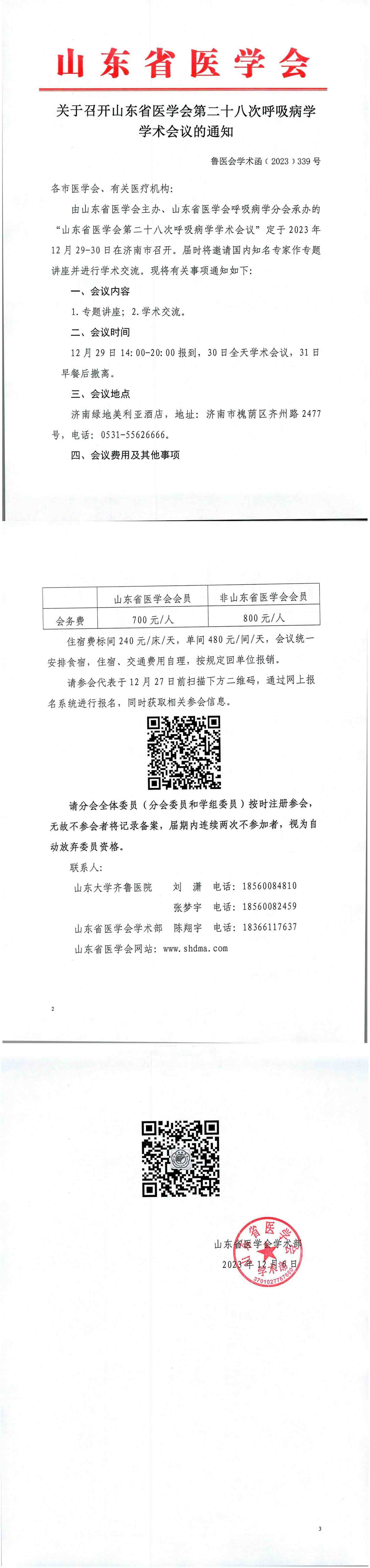 关于召开山东省医学会第二十八次呼吸病学学术会议的通知