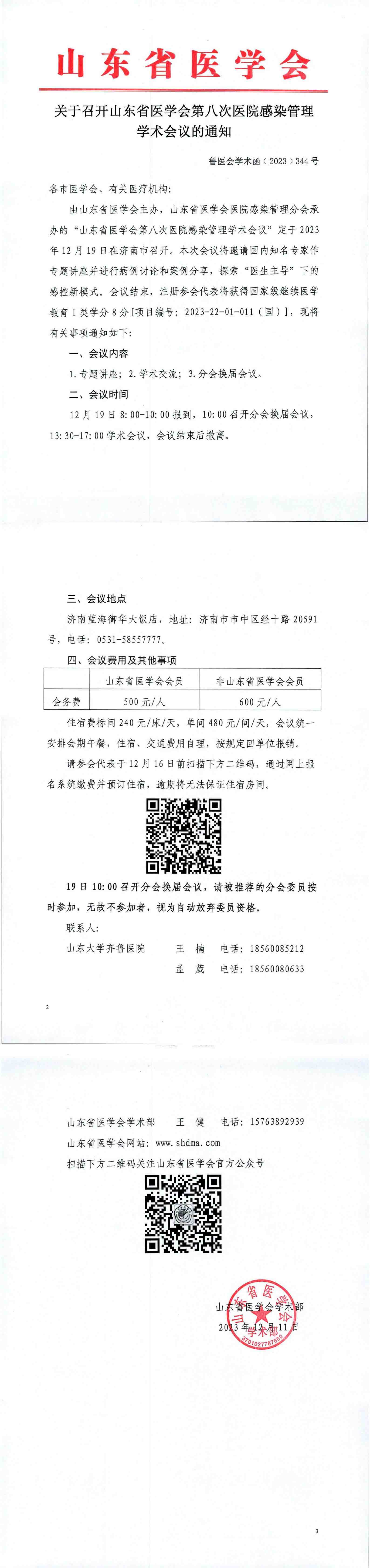 关于召开山东省医学会第八次医院感染管理学术会议的通知