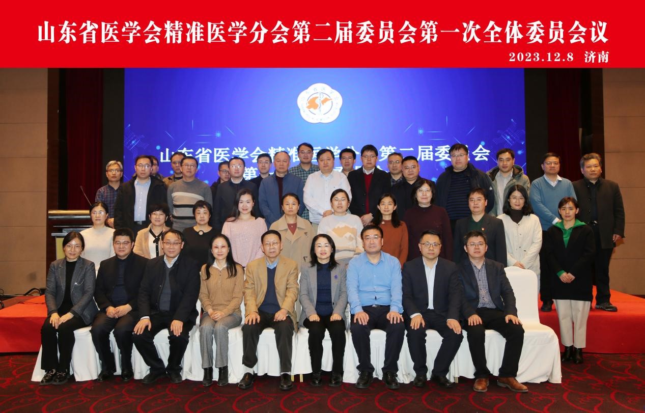 山东省医学会精准医学分会第二届委员会第一次全体委员会议在济南召开