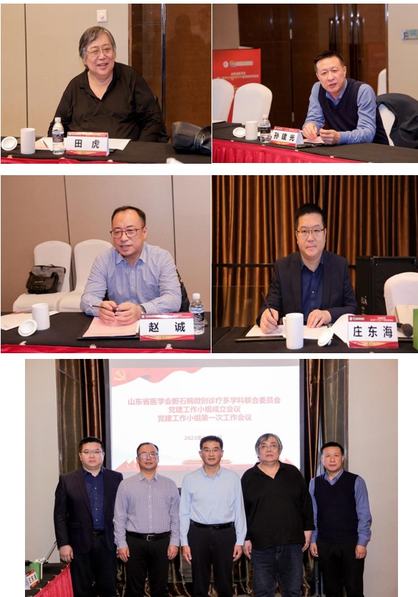山东省医学会胆石病微创诊疗多学科联合委员会党建工作小组召开成立大会