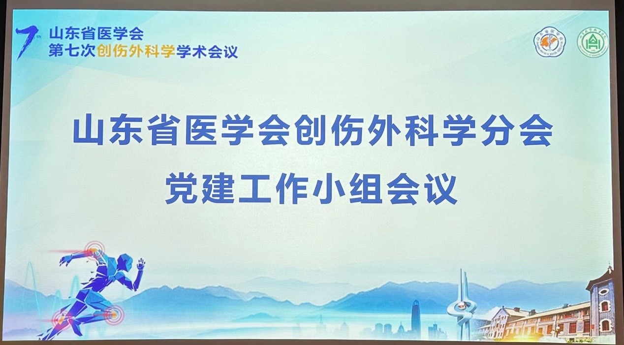 山东省医学会创伤外科学分会召开党建工作小组会议