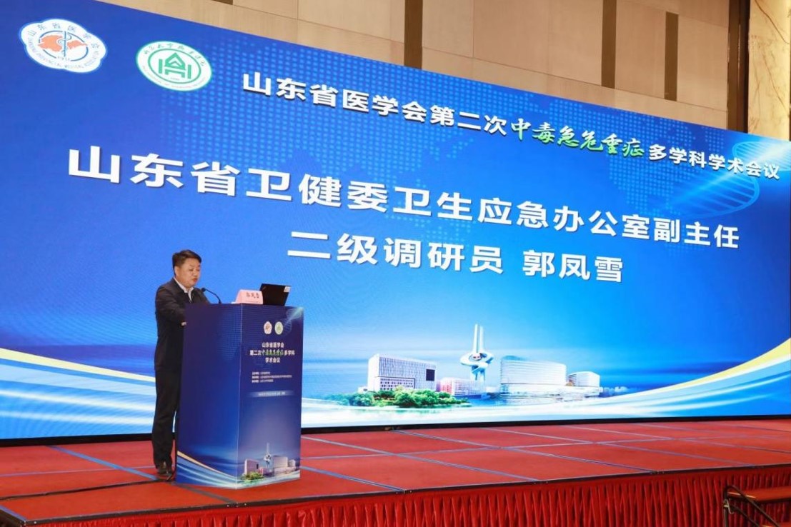 山东省医学会第二次中毒急危重症多学科学术会议成功召开