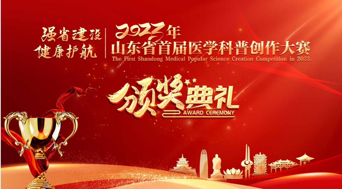 “点燃医学科普激情，增进人民健康福祉” 2023年山东省首届医学科普创作大赛决赛暨颁奖典礼在济南成功举办
