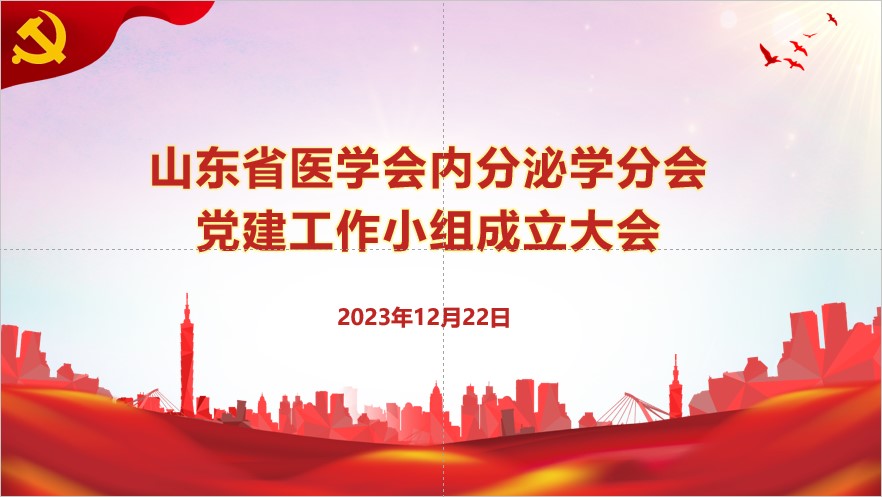 山东省医学会内分泌学分会召开党建工作小组成立大会