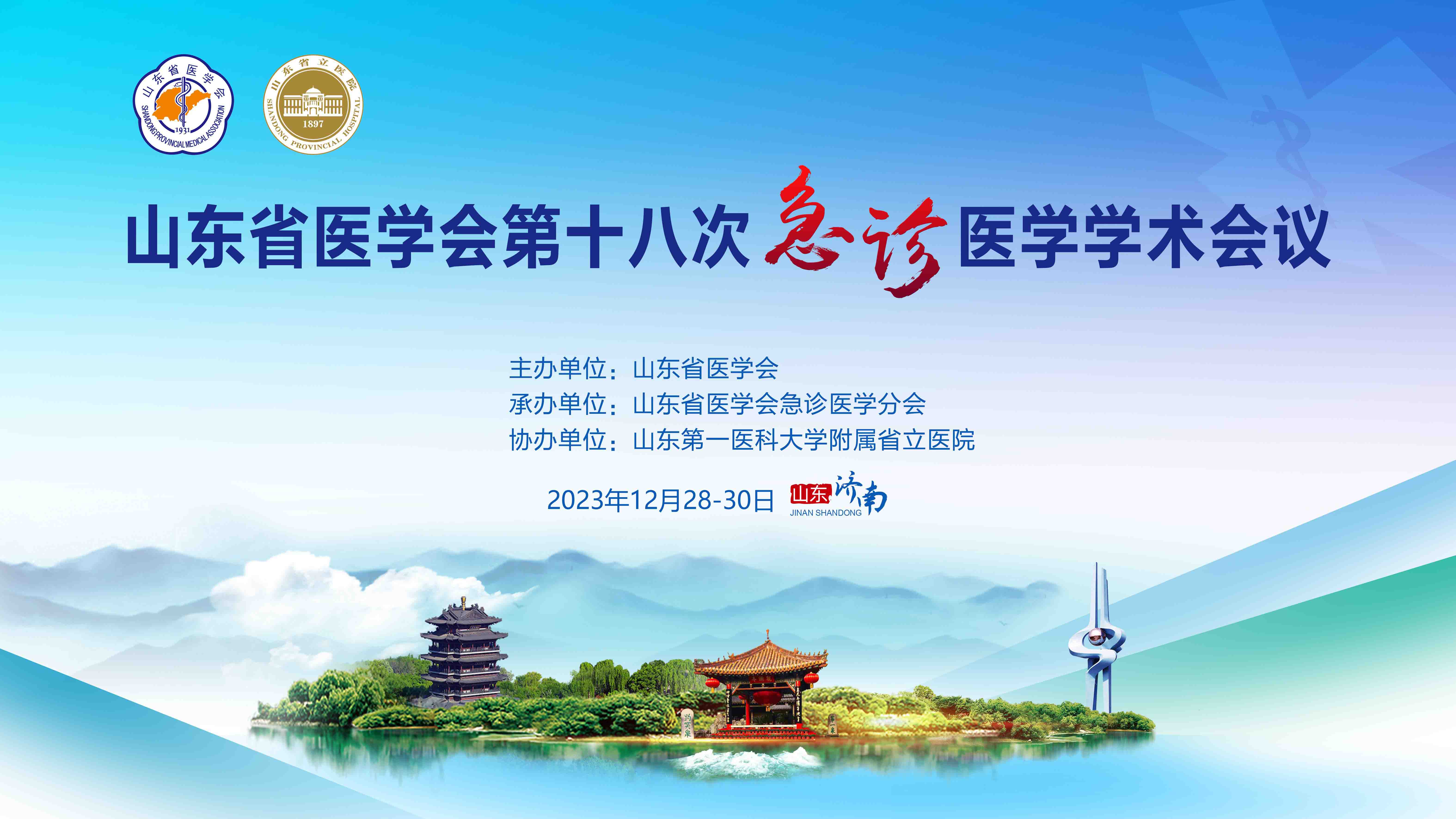 山东省医学会第十八次急诊医学学术会议在济南召开