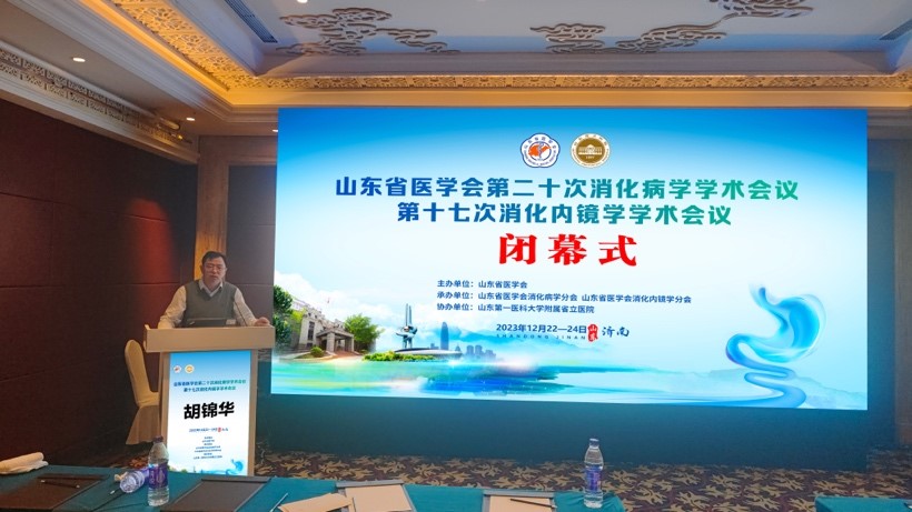 山东省医学会第二十次消化病学学术会议第十七次消化内镜学学术会议成功举办