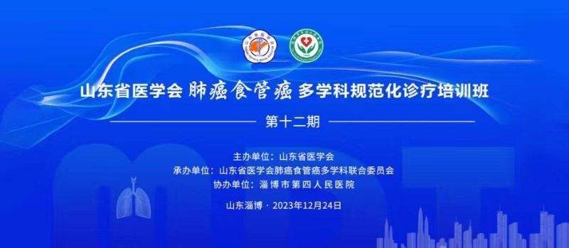 山东省医学会肺癌食管癌多学科规范化诊疗培训班（第十二期）成功举办