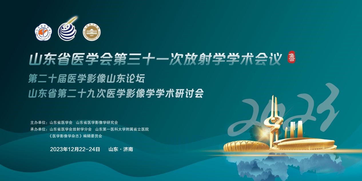 山东省医学会第三十一次放射学学术会议在济南召开